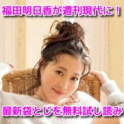 福田明日香　週刊現代　袋とじ　画像　グラビア　無料　見る方法　試し読み